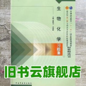 普通高等教育“十一五”国家级规划教材配套教学用书：生物化学习题集