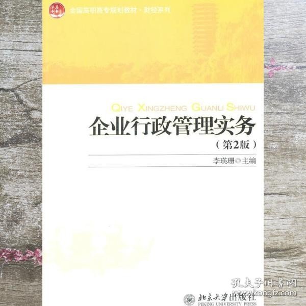 全国高职高专规划教材·财经系列：企业行政管理实务（第2版）