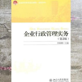 全国高职高专规划教材·财经系列：企业行政管理实务（第2版）