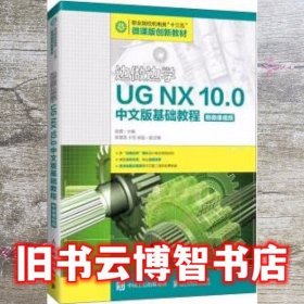 边做边学——UGNX10.0中文版基础教程（附微课视频）