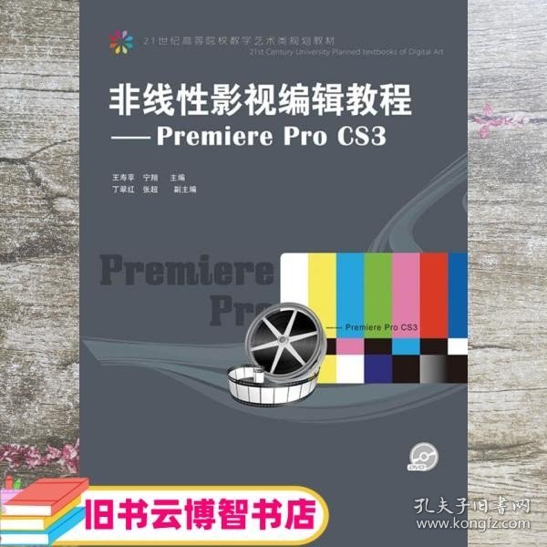 非线性影视编辑教程：Premiere Pro CS3