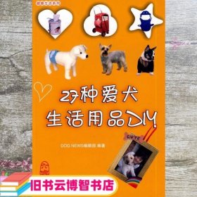 27种爱犬生活用品DIY DOG NEWS编辑部 中国农业大学出版社 9787811175622