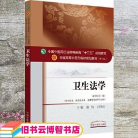 卫生法学 田侃 冯秀云 中国中医药出版社 9787513242981
