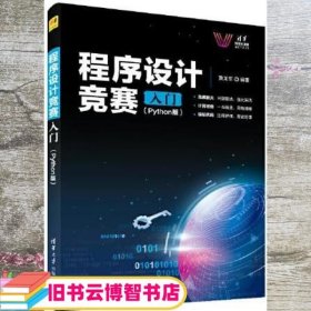 程序设计竞赛入门(Python版)