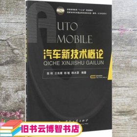 汽车新技术概论 陈刚 国防工业出版社9787118108811