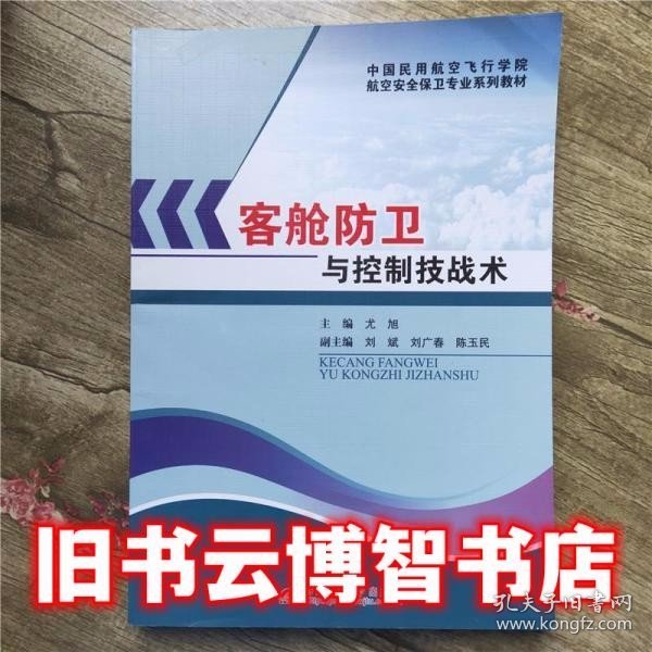 中国民用航空飞行学院航空安全保卫专业系列教材：客舱防卫与控制技战术