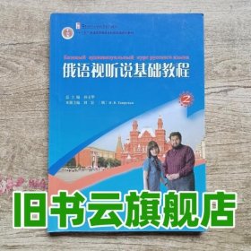 21世纪大学俄语系列教材：俄语视听说基础教程2