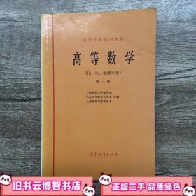 高等数学 第1册 上海师范大学数学系 高等教育出版社9787040017960