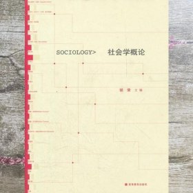 社会学概论 胡荣 高等教育出版社9787040275629