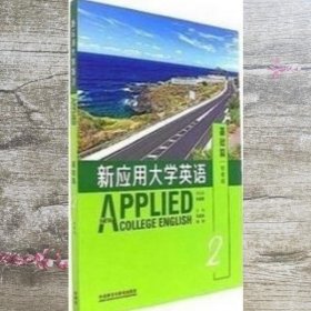 新应用大学英语2二 智慧版 王达金 9787513590679 外语教学与研究出版社