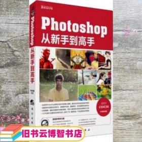 KH10529Photoshop从新手到高手 李纳璺 科学出版社 9787030358240