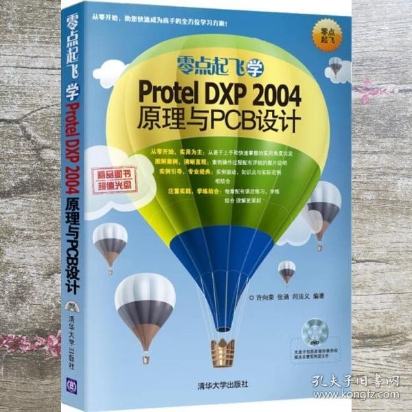 零点起飞学Protel DXP 2004原理与PCB设计