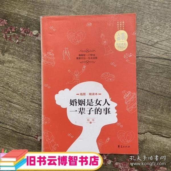 人生金书：婚姻是女人一辈子的事（插图精读本）