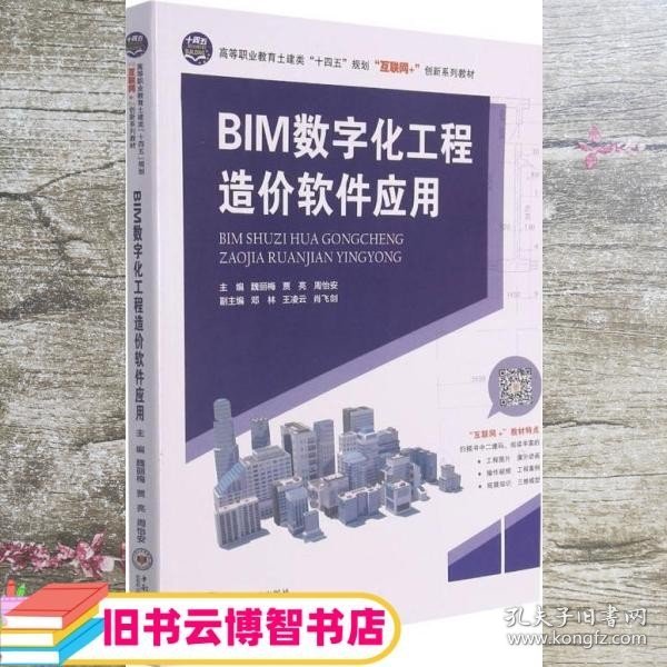 BIM数字化工程造价软件应用 魏丽梅 贾亮 周怡安 编 中南大学出版社 9787548746188