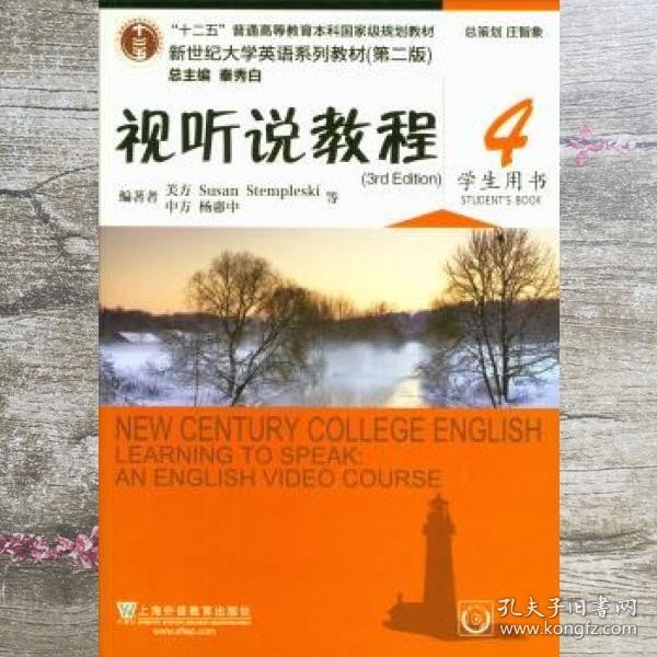 视听说教程4（学生用书第2版 附光盘）/新世纪大学英语系列教材·“十二五”普通高等教育本科国家级规划教材