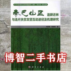 秦巴山区退耕还林与连片扶贫攻坚互动途径及机理研究 何家理 陈绪敖 科学出版社 9787030488268何家理 陈绪敖科学出版社9787030488268