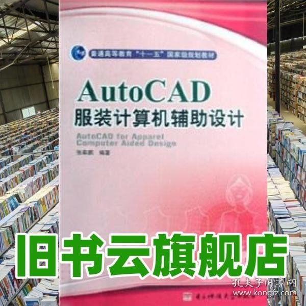 AutoCAD服装计算机辅助设计