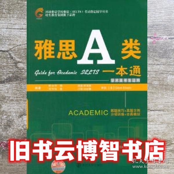 环球雅思学校雅思（IELTS）考试指定辅导用书：雅思A类一本通（学术类考生适用）