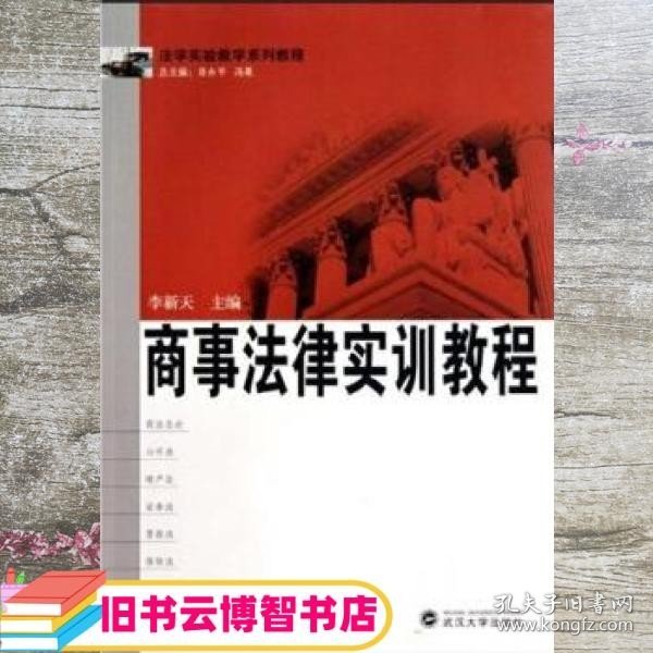 法学实验教学系列教程：商事法律实训教程