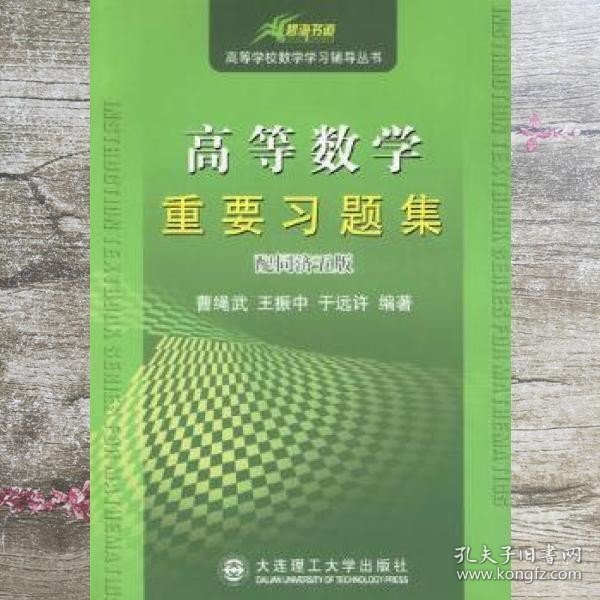 高等数学重要习题集 曹绳武 王振中 于远许 大连理工大学出版社 9787561102015