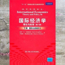 国际经济学：理论与政策（下册：国际金融部分）