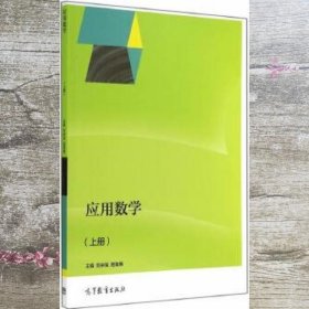 应用数学上册 刘宗宝屈寅春 高等教育出版社 9787040411256