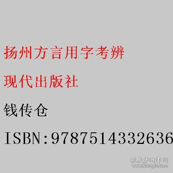 扬州方言用字考辨 钱传仓 现代出版社 9787514332636