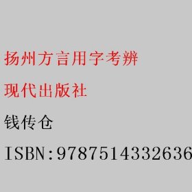 扬州方言用字考辨