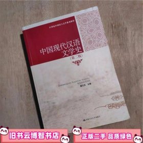 21世纪中国语言文学系列教材：中国现代汉语文学史（第2版）