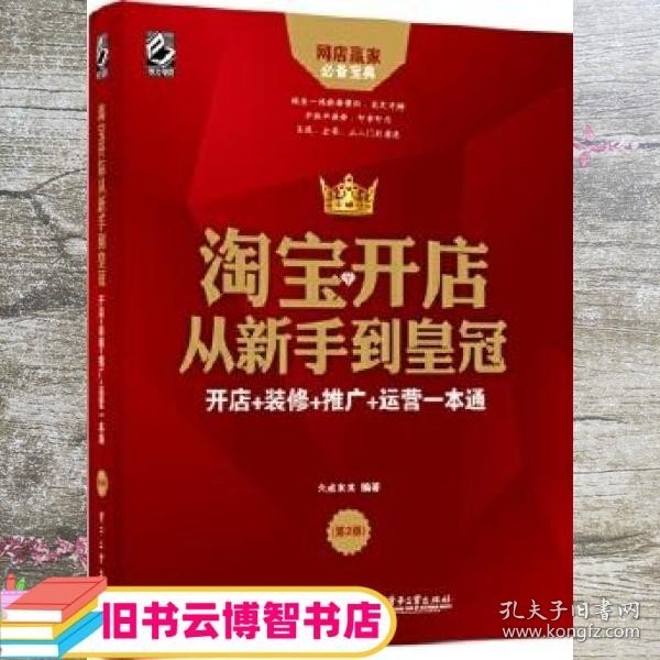 淘宝开店从新手到皇冠：开店+装修+推广+运营一本通（第2版）