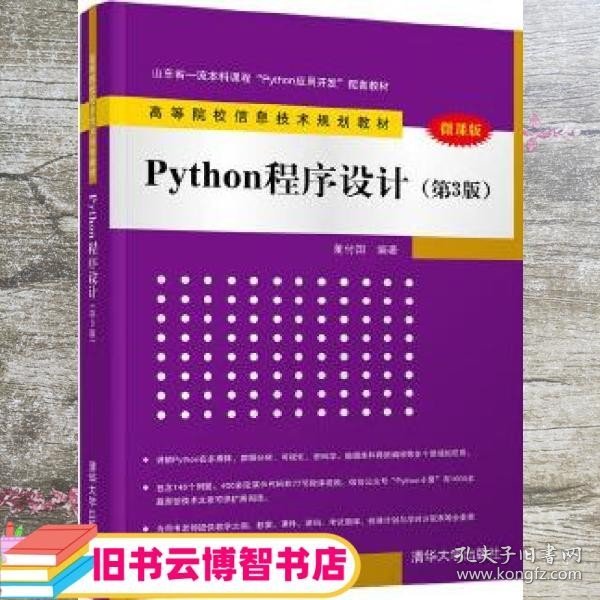 Python程序设计（第3版）