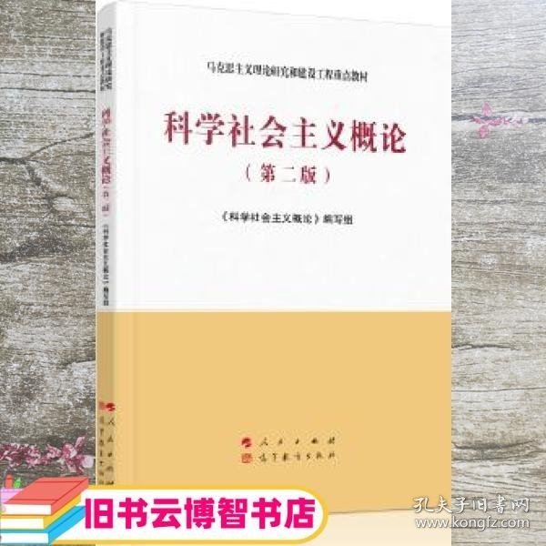 科学社会主义概论（第二版）—马克思主义理论研究和建设工程重点教材