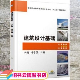 建筑设计基础 李薇 冯宁馨 机械工业出版社 9787111609827