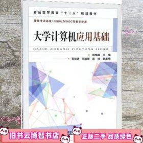 大学计算机应用基础/普通高等教育“十三五”规划教材