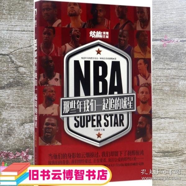 NBA 冯逸明 北京时代华文书局 9787569915501