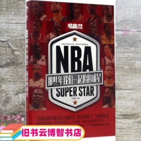 NBA : 那些年我们一起追的球星