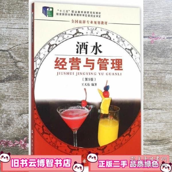 全国旅游专业规划教材：酒水经营与管理（专业）