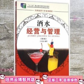 全国旅游专业规划教材：酒水经营与管理（专业）