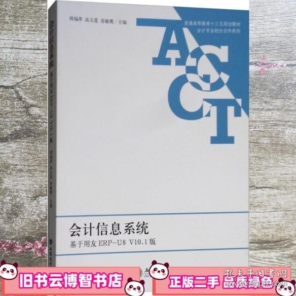 会计信息系统（基于用友ERP-U8V10.1版）/普通高等教育“十三五”规划教材·会计专业校企合作系列