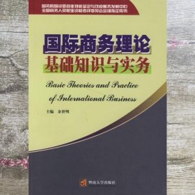 国际商务理论基础知识与实务 余世明 暨南大学出版社 9787810797573