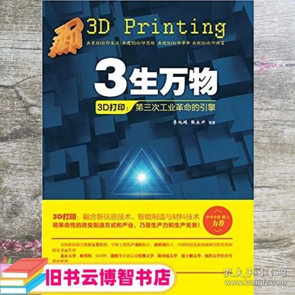 3生万物——3D打印：第三次工业革命的引擎