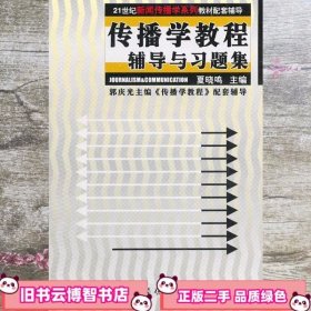 传播学教程辅导与习题集/21世纪新闻传播学系列教材指定配套辅导