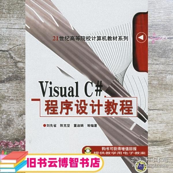 Visual C#程序设计教程/21世纪高等院校计算机教材系列