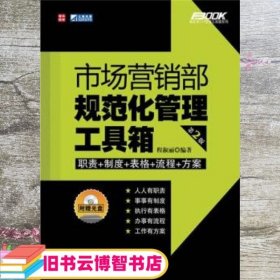 市场营销部规范化管理工具箱 第二版第2版 程淑丽 人民邮电出版社 9787115219855