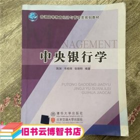 中央银行学 阮加 韦桂丽张晓明著 北京交通大学出版社 9787512101432