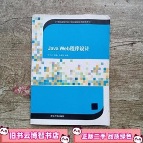 Java Web程序设计（21世纪高等学校计算机教育实用规划教材）