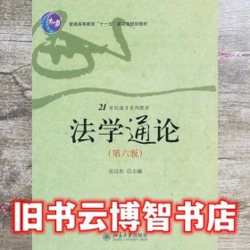 21世纪通才系列教材：法学通论（第6版）