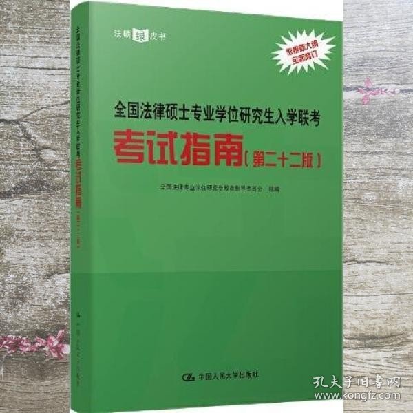 全国法律硕士专业学位研究生入学联考考试指南（第二十二版） 法硕绿皮书