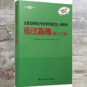 全国法律硕士专业学位研究生入学联考考试指南（第二十二版） 法硕绿皮书