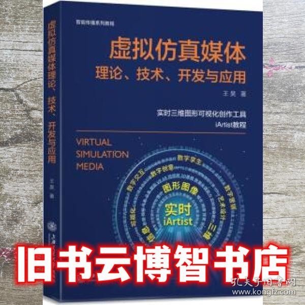 虚拟仿真媒体理论、技术、开发与应用